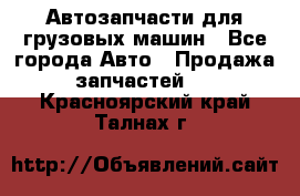 Автозапчасти для грузовых машин - Все города Авто » Продажа запчастей   . Красноярский край,Талнах г.